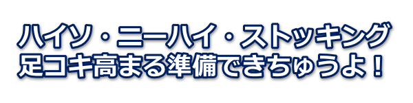 ハイソ・ニーハイ・ストッキング　足コキ高まる準備できちゅうよ！